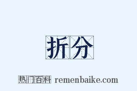 折分是什么意思的图片
